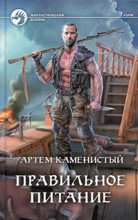 Фантастический боевик Правильное питание