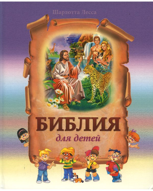 Библия для детей