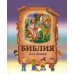Библия для детей