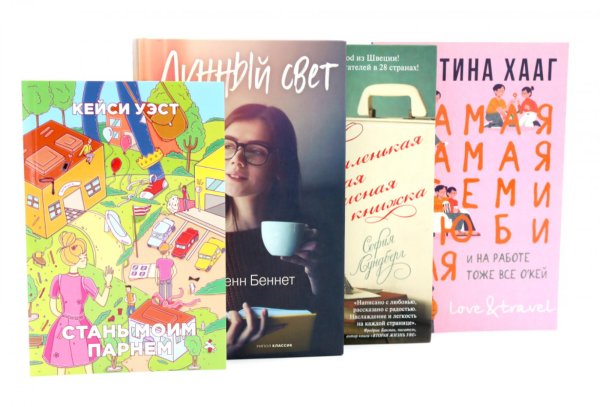 Обложка книги «Современные романы (комплект из 4-х книг)» — Уэст Кейси;Лундберг София;Беннет Дженн, ISBN 9785885403481
