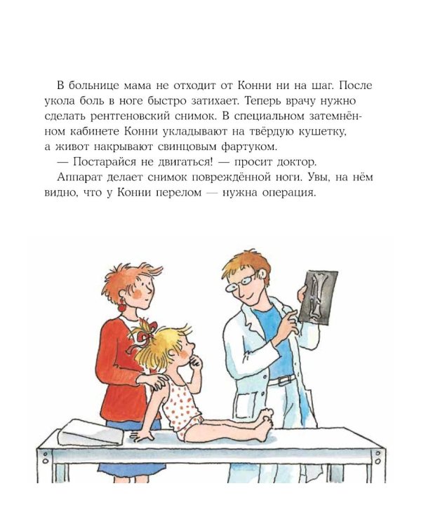 Конни попадает в больницу