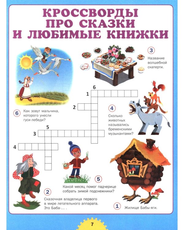 Реши кроссворд! Для детей от 6 до 10 лет