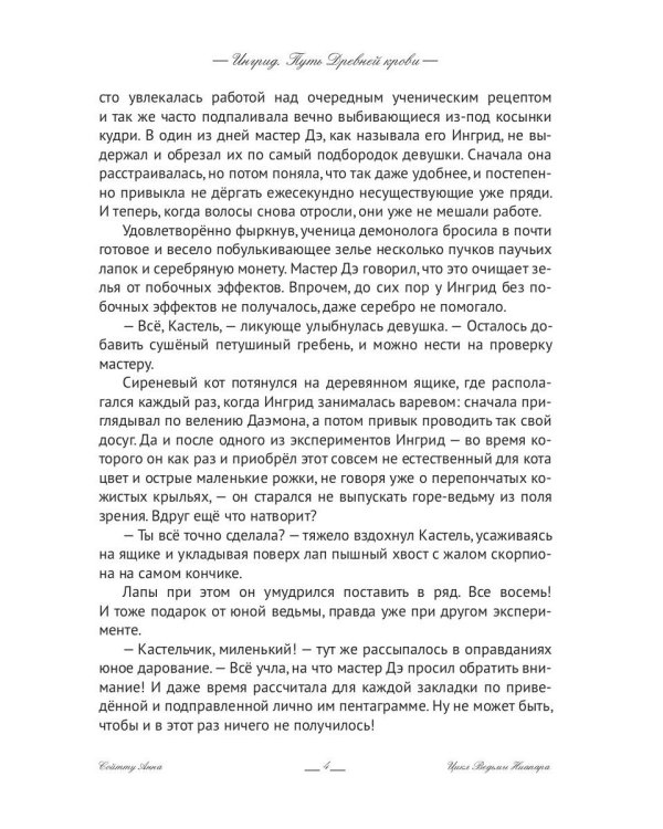 Ингрид. Путь Древней крови