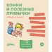 Конни и полезные привычки (комплект из 6 кн.)