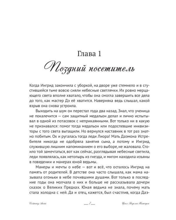 Ингрид. Путь Древней крови