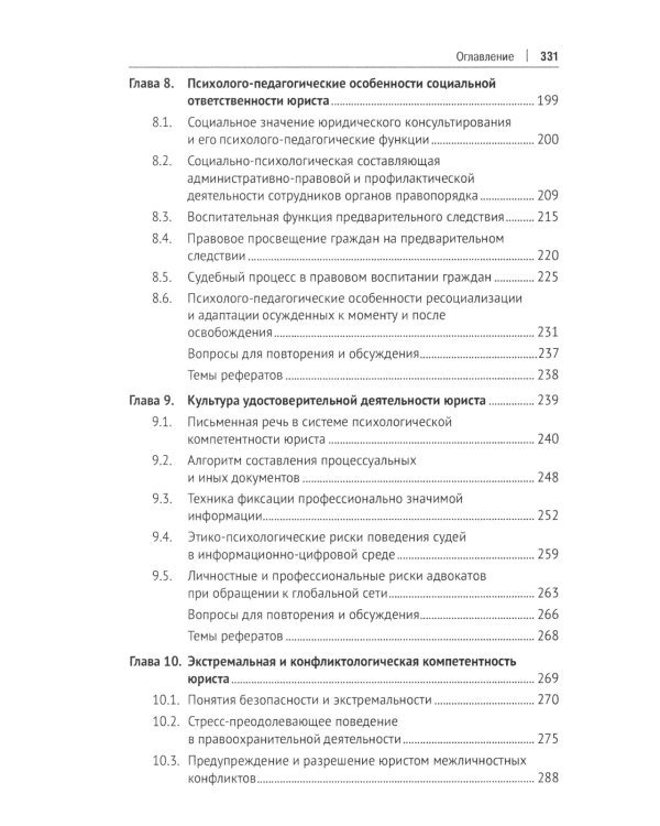 Психология и педагогика в деятельности юриста: Учебник