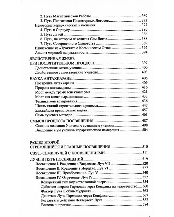 Лучи и посвящения. Трактат о семи лучах. Том V