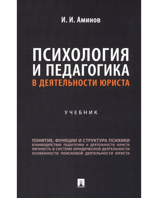 Психология и педагогика в деятельности юриста: Учебник