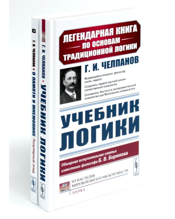 Учебник логики; О памяти и мнемонике (комплект из 2-х книг)