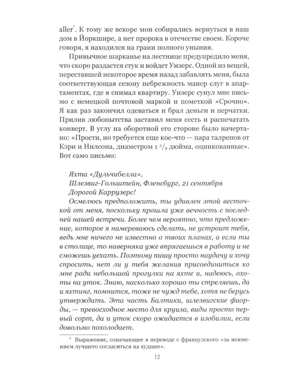 Загадка песков: роман