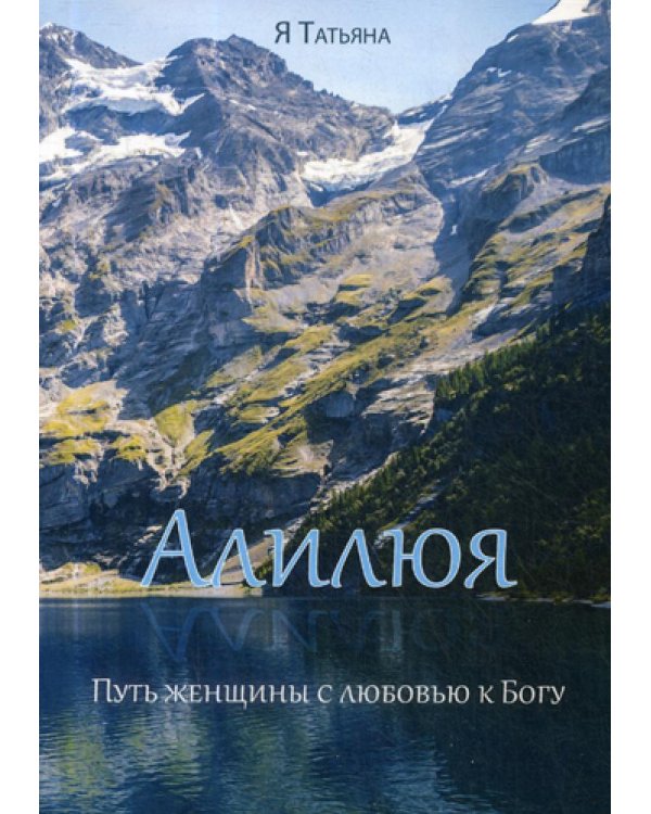Алилюя. Путь женщины с любовью к Богу. (обл.)