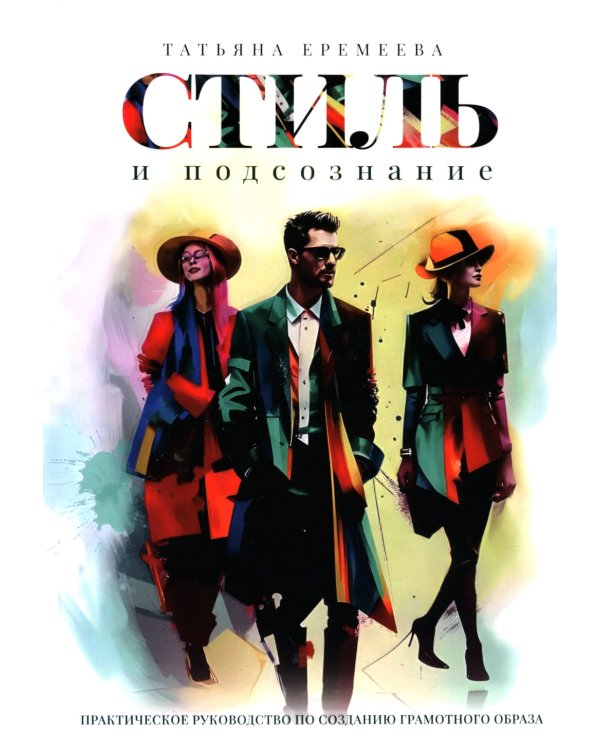 Стиль и подсознание