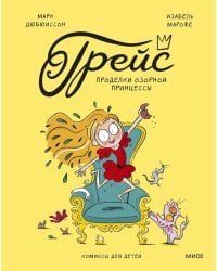 Грейс. Проделки озорной принцессы