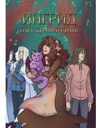 Ингрид. Путь Древней крови