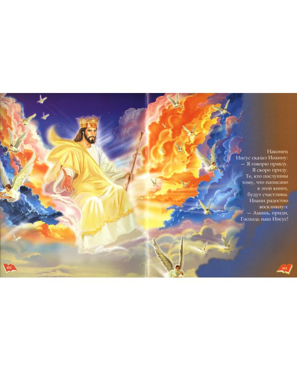 Библия для детей