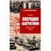 Операция "Багратион". Вперед, на Запад! 1944 год