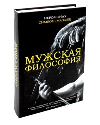 Мужская философия