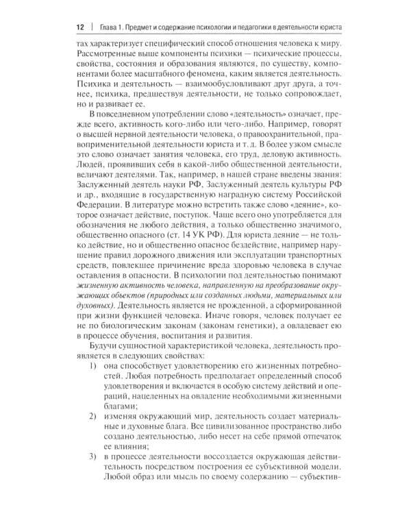 Психология и педагогика в деятельности юриста: Учебник