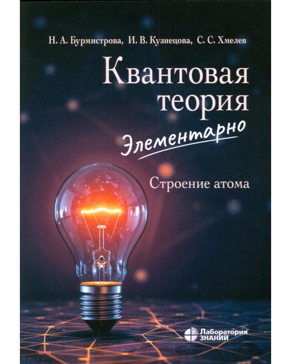 Квантовая теория элементарно. Строение атома