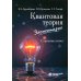 Квантовая теория элементарно. Строение атома