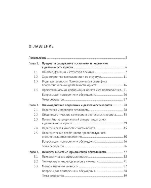 Психология и педагогика в деятельности юриста: Учебник