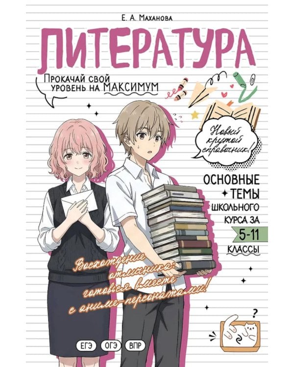 Дополнительное изображение книги «Литература: прокачай свой уровень на максимум»
