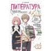 Дополнительное изображение книги «Литература: прокачай свой уровень на максимум»