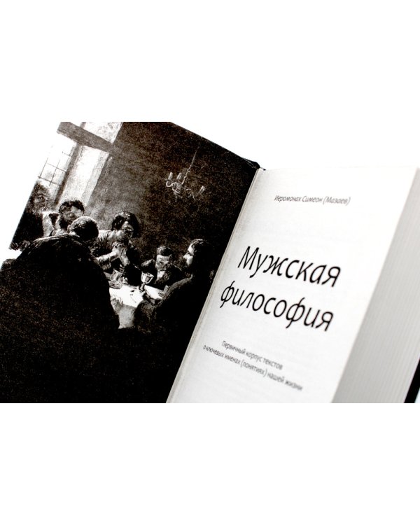 Мужская философия