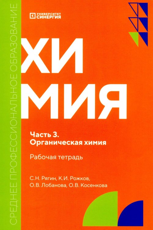 Среднее профессиональное образование Химия. Ч. 3. Органическая химия: рабочая тетрадь