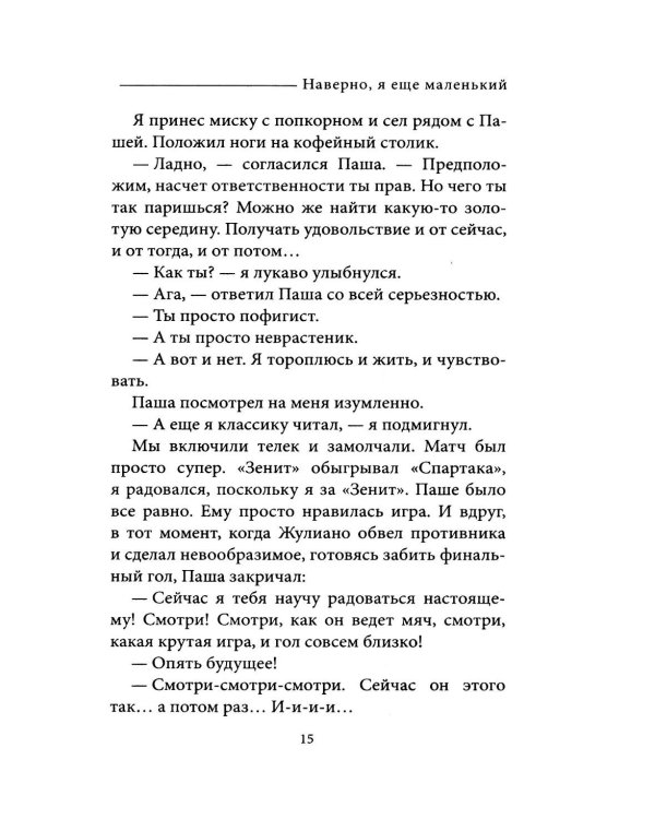 Дополнительное изображение книги «Наверно, я еще маленький»