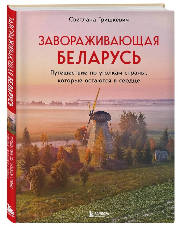 Завораживающая Беларусь. Путешествие по уголкам страны, которые остаются в сердце