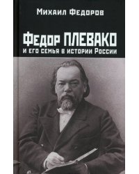 Федор Плевако и его семья в истории России