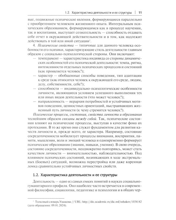 Психология и педагогика в деятельности юриста: Учебник