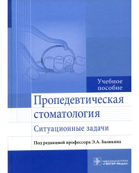 Пропедевтическая стоматология: ситуационные задачи: Учебное пособие