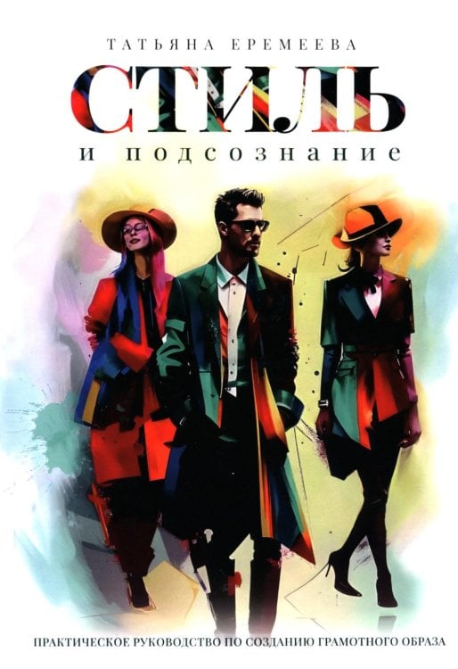 Стиль и подсознание