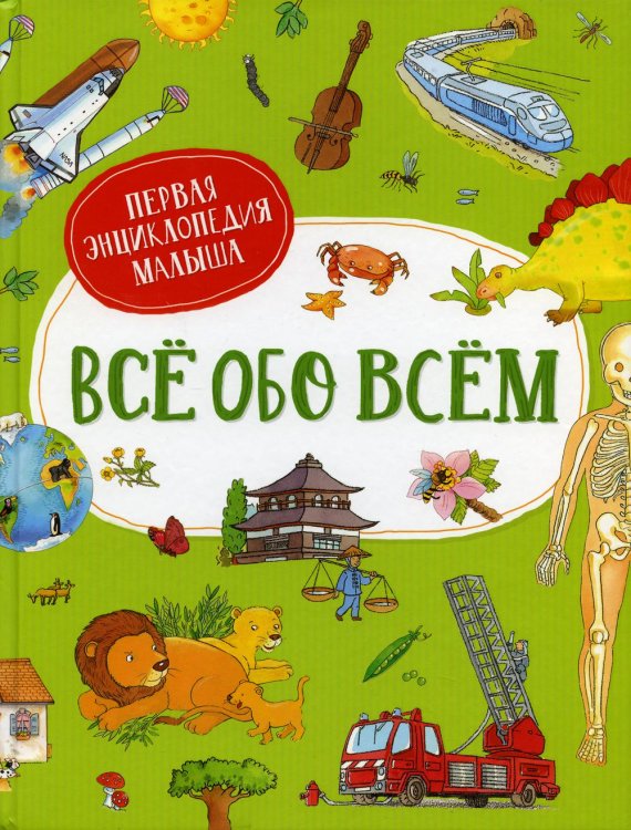 Все обо всем. Первая энциклопедия малыша Все обо всем. Первая энциклопедия малыша