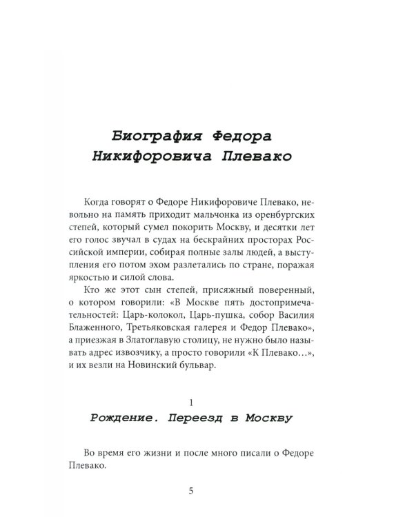 Федор Плевако и его семья в истории России