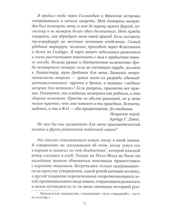 Загадка песков: роман