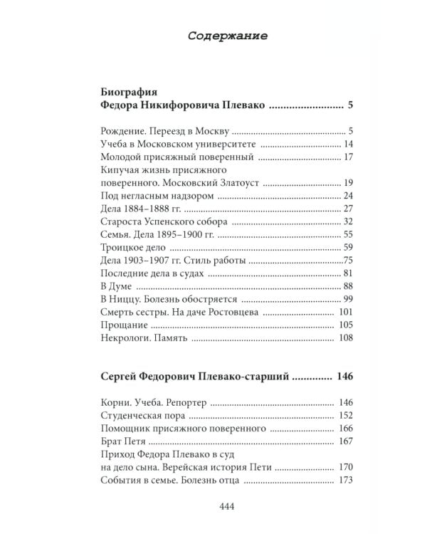 Федор Плевако и его семья в истории России