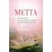 Метта. Медитация безусловной любви — основа випассаны. 2-е изд