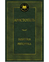 Поэтика; Риторика: трактаты