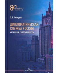 Дипломатическая служба России. История и современность