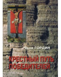 Крестный путь победителей