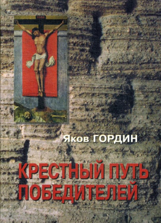 Крестный путь победителей Крестный путь победителей