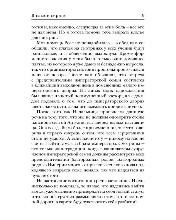 В самое сердце