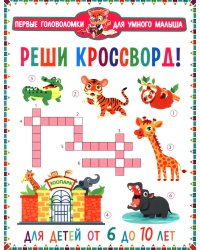 Реши кроссворд! Для детей от 6 до 10 лет