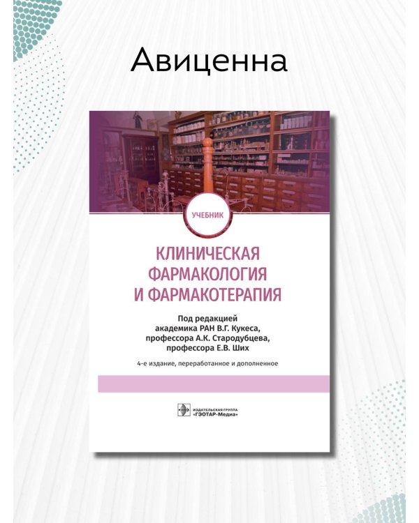 Дополнительное изображение книги «Клиническая фармакология и фармакотерапия»
