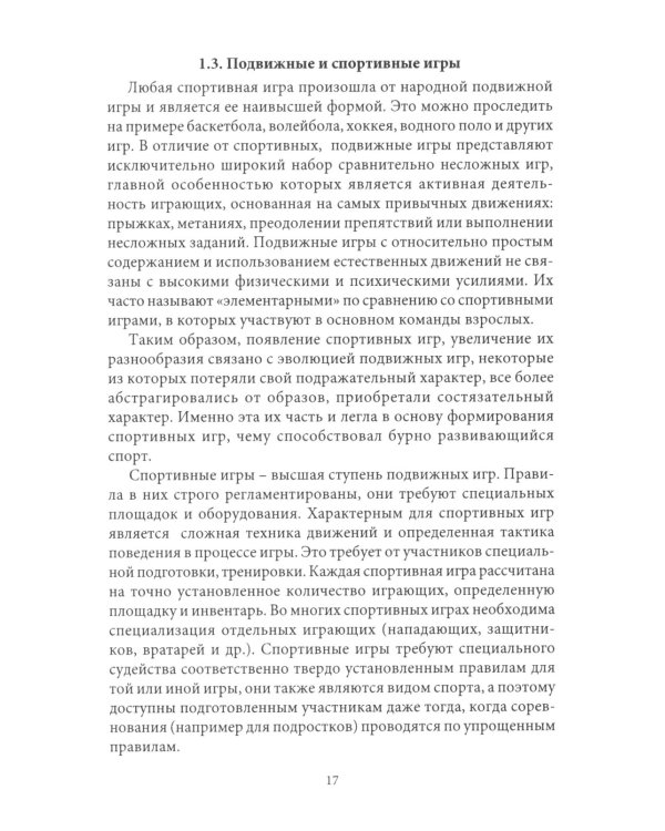 Подвижные игры: Учебник