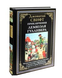 Приключения Лемюэля Гулливера