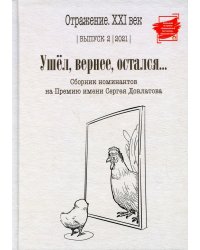 Ушел, вернее, остался: сборник номинантов на Премию имени Сергея Довлатова. Вып. 2